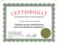 Практического семинара "Практическая эндодонтия для повседневной практики"